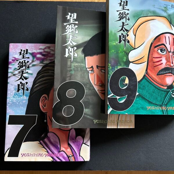 望郷太郎3冊(7-8-9)