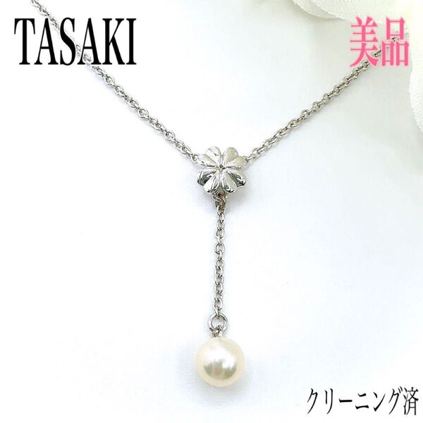 TASAKI タサキ ネックレス ペンダント パール 真珠 シルバー 花 フラワー クローバー 四つ葉 刻印 真珠ネックレス