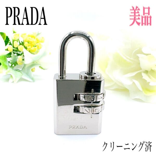 PRADA プラダ パドロック 南京錠 カデナ 鍵 刻印 ダイヤル式 ダイヤルロック シルバーカラー バッグチャーム