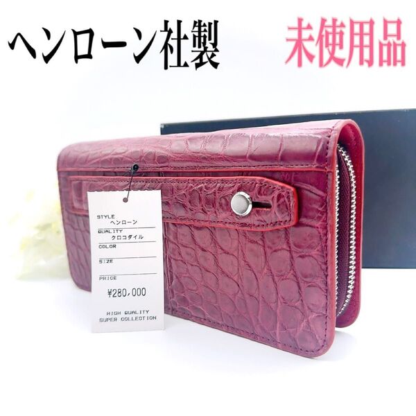 【高級/高品質】ヘンローン社製 クロコダイル 長財布 wallet エキゾチックレザー Wファスナー レッド系 ラウンドファスナー