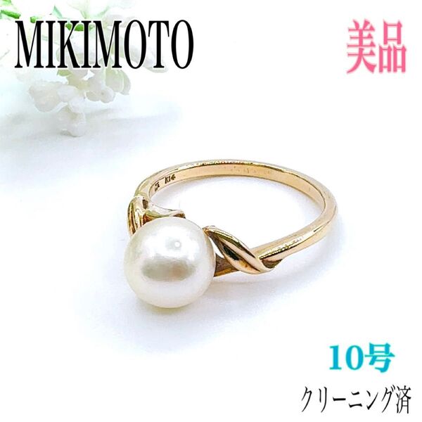 【最高級】MIKIMOTO ミキモト リング 指輪 K14 ゴールド 10号 パール 真珠 刻印 アクセサリー イエローゴールド