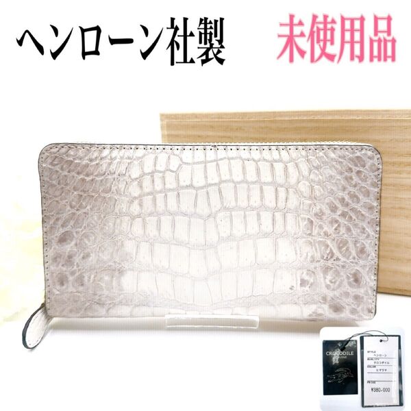 【高級/未使用品】ヘンローン社製 ヒマラヤ クロコダイル 長財布 財布 wallet ラウンドジップ ラウンドファスナー 木箱付き