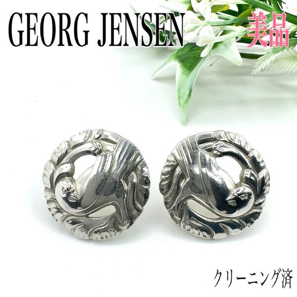 GEORG JENSEN ジョージジェンセン イヤリング 両耳 ネジ式 鳩 ハト 鳥 シルバー 925 刻印 アクセサリー