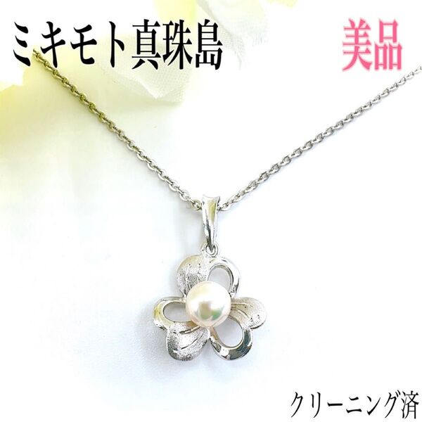 ミキモト真珠島 ネックレス ペンダント パール 真珠 スターリング シルバー SV 925 花 フラワー アクセサリー ジュエリー