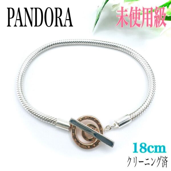 【未使用級】PANDORA パンドラ チャームブレスレット ブレスレット シルバー925×ピンクゴールドカラー Tバー 18cm