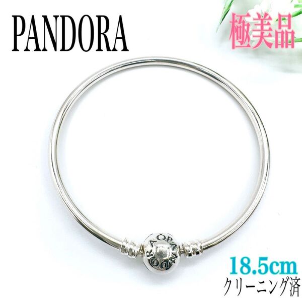 PANDORA パンドラ チャームブレスレット ブレスレット バングル シルバー 925 18.5cm 刻印 アクセサリー