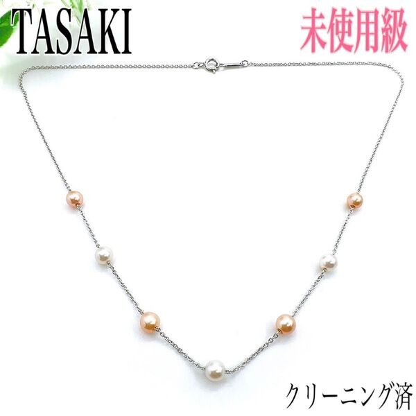【未使用級】TASAKI タサキ 田崎真珠 ステーションネックレス ペンダント ミックス パール 真珠 アクセサリー シルバー
