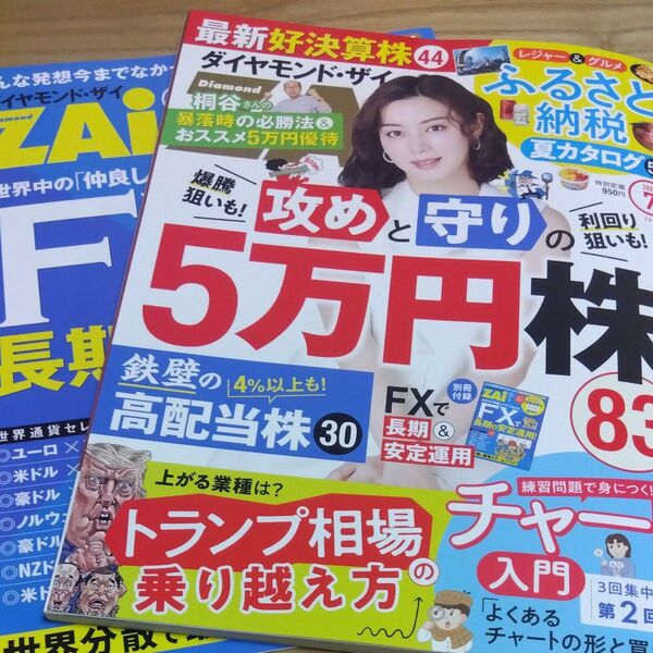 ダイヤモンドZAI(ザイ) 2025年7月号 (ダイヤモンド社)