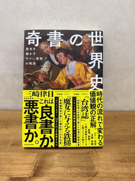 奇書の世 界史 歴史を動かす「ヤバい書物」の物語 三崎律日