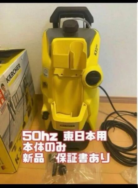 ケルヒャー 高圧洗浄機 K3サイレントプラス 50Hz(東日本地区用) 本体のみ