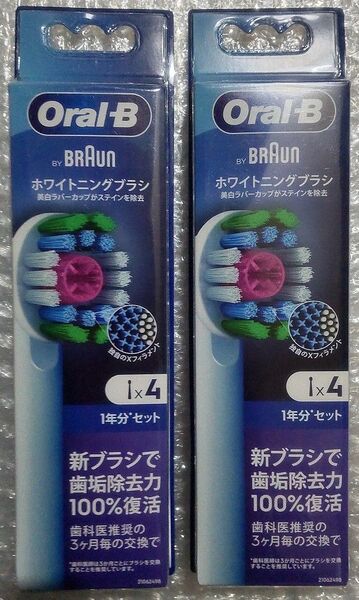 正規品 BRAUN オーラルB ホワイトニングブラシ 4本入 2箱(計8本) 替えブラシ EB18RX-4HB 電動歯ブラシ