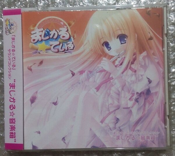 まじかる☆ている サウンドコレクションCD まじかる音楽箱 帯付き ぱてぃしえ てぃんくる サントラ てぃんかーべる コミケ105