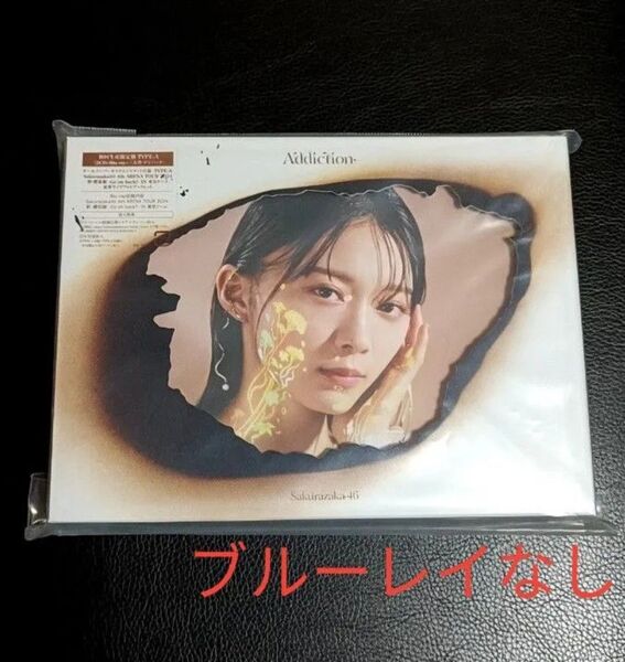 櫻坂46 2CD Addiction 初回生産限定盤TYPE-A 特別仕様ジャケット ブルーレイなし