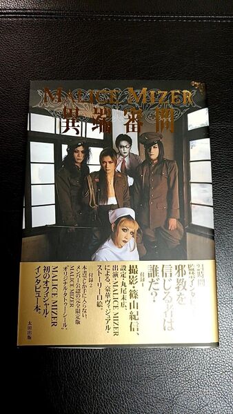 MALICE MIZER 異端審問 初版本 金井覚/著 マリスミゼル mana GACKT