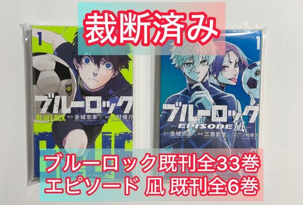 【裁断済】ブルーロック と エピソード凪 既刊全巻セット 裁断済み