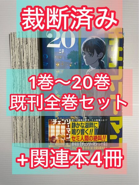 【裁断済】チェンソーマン 1巻〜20巻 + 関連本4冊 既刊全巻セット 裁断済み