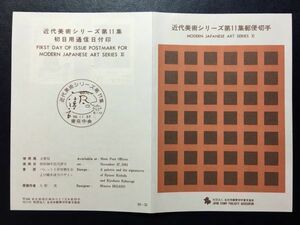 301希少1981全日本郵便切手普及協会 記念切手解説書 近代美術シリーズ第11集2種 東京56.11.27FDC初日記念カバー使用済消印初日印記念印特印