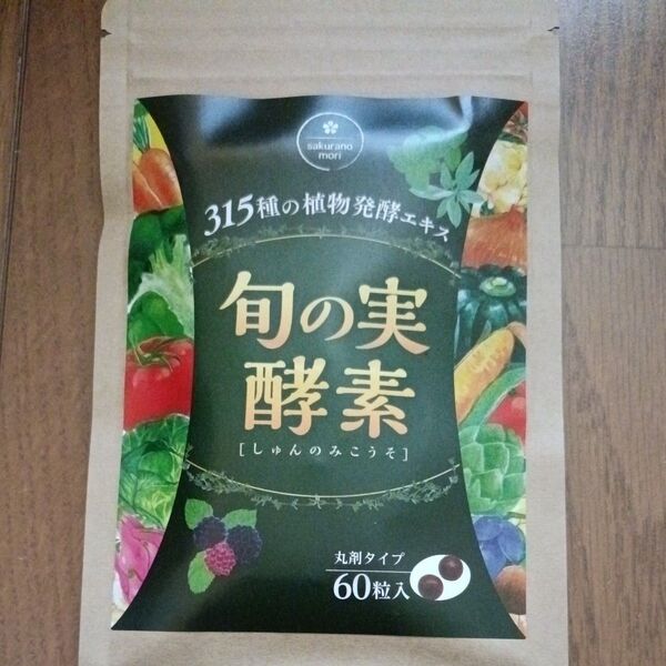 旬の実酵素 60粒