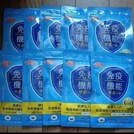 大正製薬 免疫機能サポート 30粒 10袋 プラズマ乳酸菌 免疫サポート