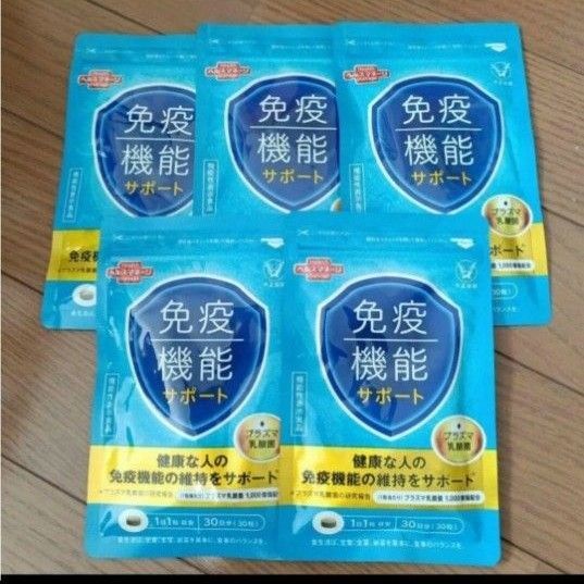 大正製薬 免疫機能サポート 30粒 5袋 プラズマ乳酸菌 免疫サポート
