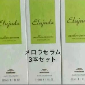 エルジューダメロウセラム3本セット