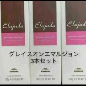 エルジューダグレイスオンエマルジョン3本セット