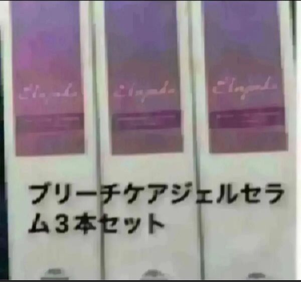 エルジューダブリーチケアジェルセラム3本セット