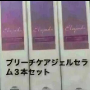 エルジューダブリーチケアジェルセラム3本セット
