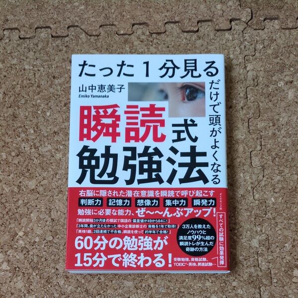 たった1分見るだけで頭がよくなる瞬読式勉強法 (たった1分見るだけで頭がよくなる) 山中恵美子/著