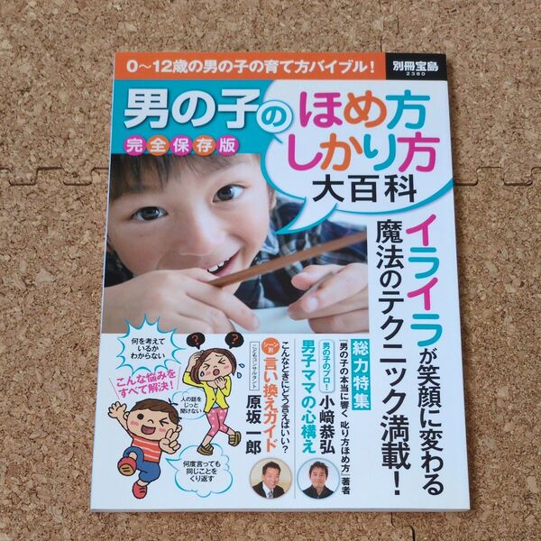 男の子のほめ方しかり方大百科 完全保存版 別冊宝島2380/宝島社