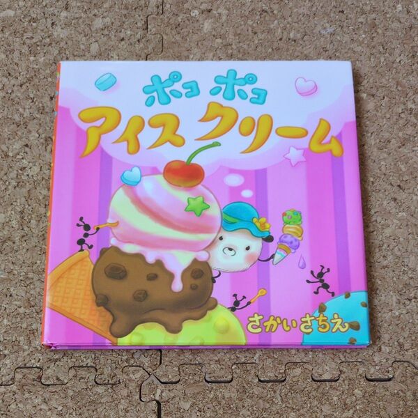 ポコポコアイスクリーム さかいさちえ/〔作・絵〕