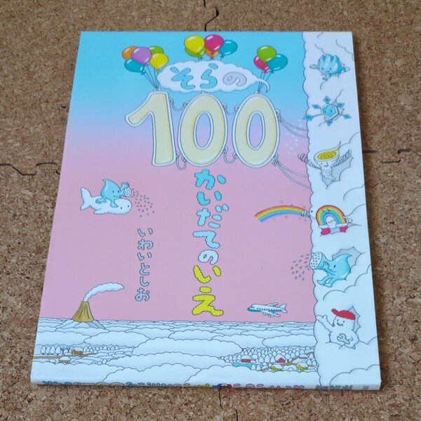 そらの100かいだてのいえ いわいとしお/〔作〕