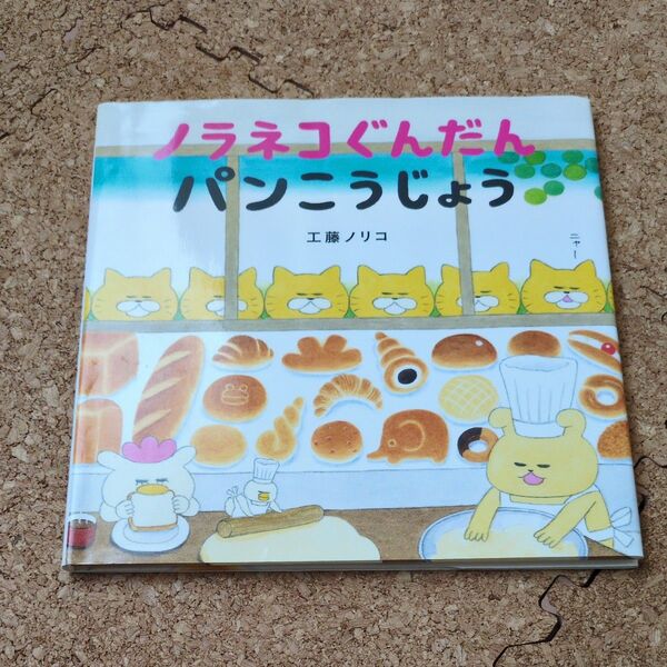 ノラネコぐんだんパンこうじょう (こどもMOEのえほん) 工藤ノリコ/著