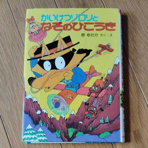 かいけつゾロリとなぞのひこうき (ポプラ社の新・小さな童話 106 かいけつゾロリシリーズ) 原ゆたか/さく・え