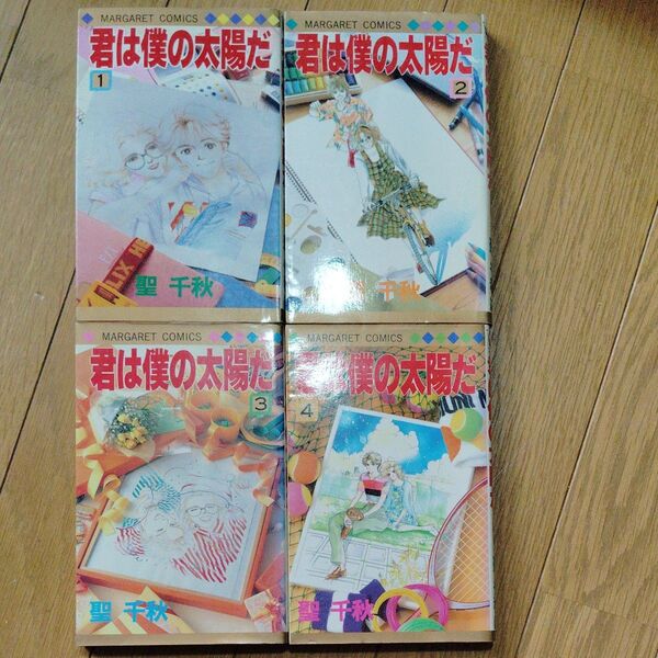 君は僕の太陽だ 全1〜4 (マーガレットコミックス 2571) 聖千秋/著