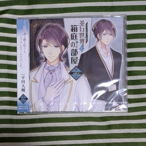 【未開封】並行世界と箱庭の部屋 vol.1