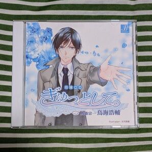 抱擁CD ぎゅっとして。vol.2 鷹森宗一