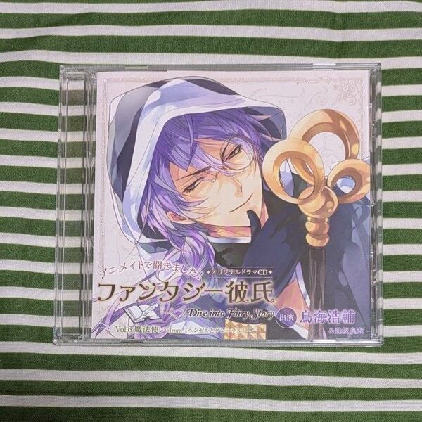 ドラマCD アニメイトで聞きました! ファンタジー彼氏 Vol.6 魔法使い from ヘンゼルとグレーテル