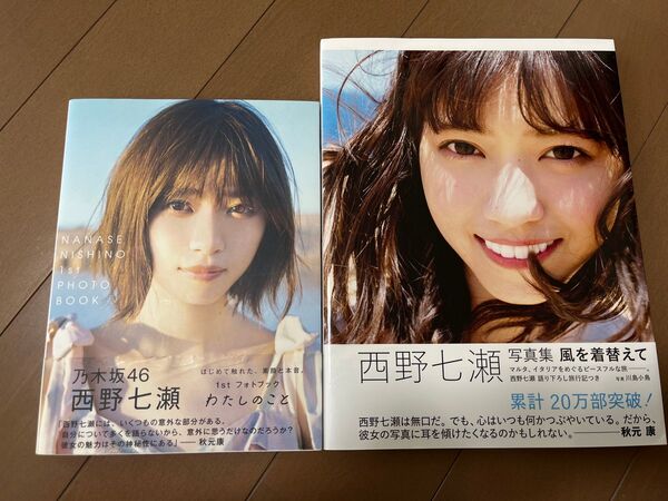 風を着替えて わたしのこと 写真集 西野七瀬 乃木坂46