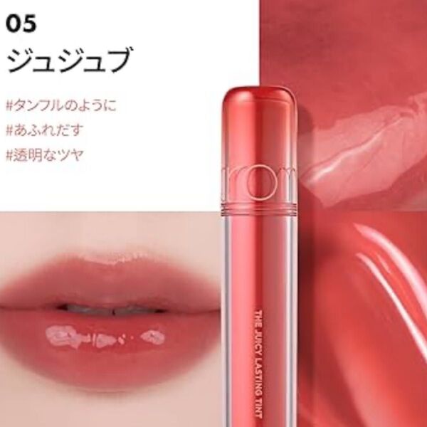 【ロムアンド ザジューシーラスティングティント】ジュジュブ