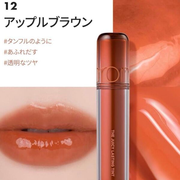 【ロムアンド ザジューシーラスティングティント】アップルブラウン