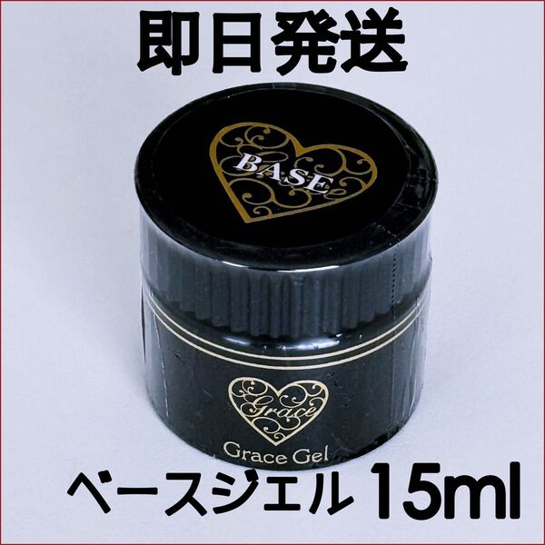 ◆スピード発送◆グレースジェルベース 15ml