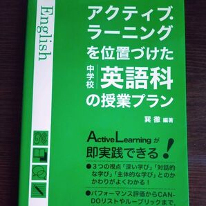 アクティブラーニングを位置づけた中学校英語科の授業プラン