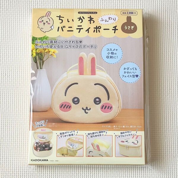 ちいかわ ふんわりバニティポーチ うさぎ