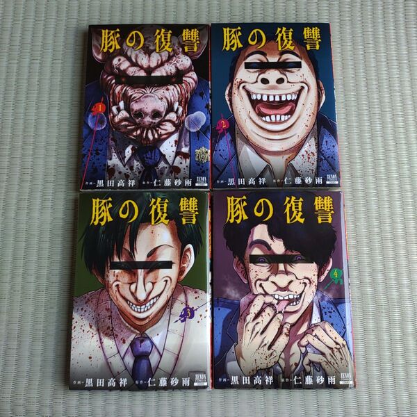 豚の復讐 1巻~4巻(ZENON COMICS) 黒田 高祥 画 初版 まんが 漫画 コミック 青年漫画