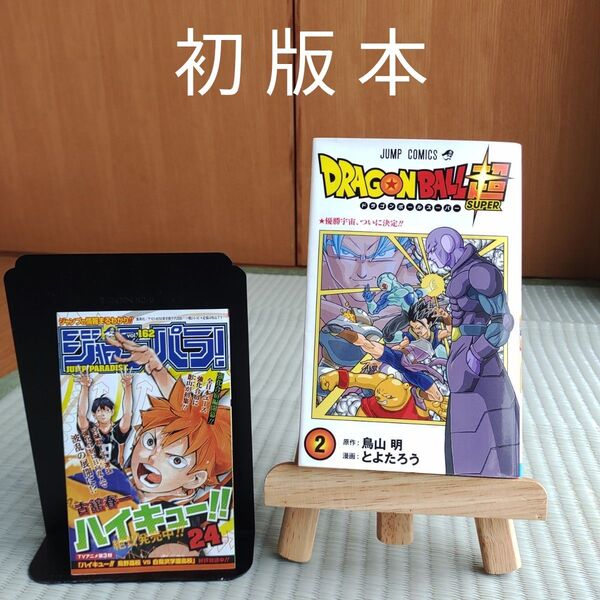 ドラゴンボール超(スーパー) 2 巻(ジャンプコミックス) 鳥山明/原作 とよたろう/漫画 初版