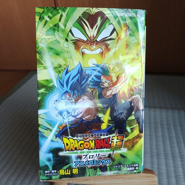 DRAGON BALL超(スーパー)ブロリー アニメコミックス 初版本 ドラゴンボール 集英社 鳥山明