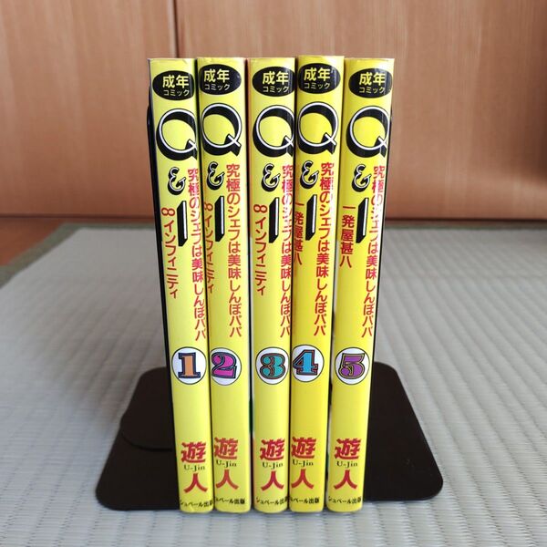 Q&I 究極のシェフは美味しんぼパパ インフィニティ 全5巻 遊人 すべて初版本 全巻 漫画 まとめ売り