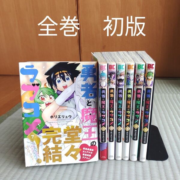 勇者と魔王のラブコメ 全巻 初版 (バンブーコミックス) ホリエ リュウ 著 初版本