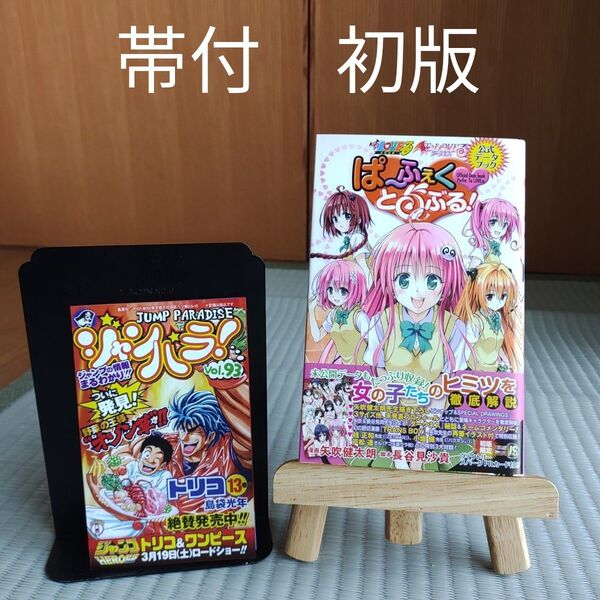 公式データブック ぱーふぇくとらぶる!初版 ジャンパラ 特典付